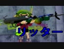 【スプラトゥーン実況】イカしたイカになりたいか？【リッター編】
