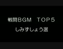 戦闘ＢＧＭ　ＴＯＰ５