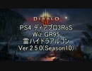 PS4 Diablo3RoS Wiz GR95 雷ハイドラアルコン  Ver2.5.0 ゆっくり解説【シーズン10】