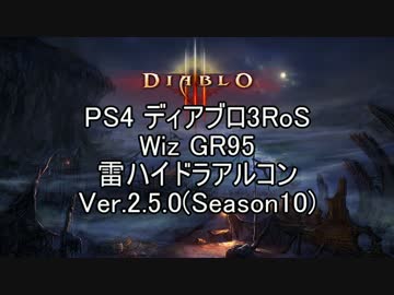 PS4 Diablo3RoS Wiz GR95 雷ハイドラアルコン  Ver2.5.0 ゆっくり解説【シーズン10】