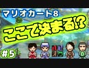 序列を決めるマリオカート8 Part5【4人実況】