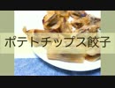 「ポテトチップス餃子」をつくるよ
