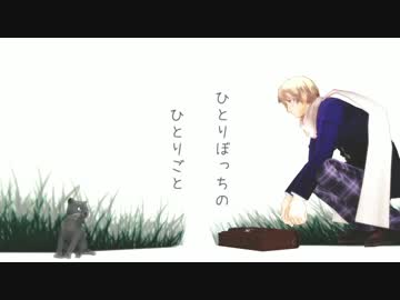 【APヘタリア人力】ひとりぼっちのひとりごと