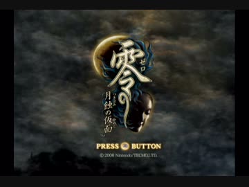 【実況】外人のお姉さんが零～月蝕の仮面～を美しくプレイpart1