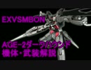 【EXVSMBON】ガンダムAGE-2 ダークハウンド　機体・武装解説