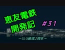 【A列車で行こう9v4】恵友電鉄開発記　#31