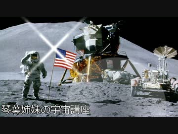 【琴葉茜と】琴葉姉妹の宇宙講座 part6 【琴葉葵と】