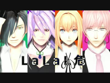 【MMD刀剣乱舞】危ないカルテットでLaLaL危【乱青亀千】