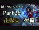 新・やみらんく！【LoL】【実況プレイ】【part25・後編】
