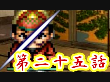 【初見】彷徨える魂に鎮魂歌を【妖刀伝-最終章-】第二十五話