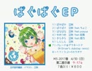 【M3-2017春 ケ-17b】ぱぐぱぐEP【クロスフェード】