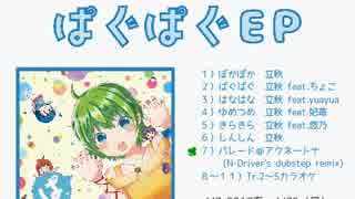 【M3-2017春 ケ-17b】ぱぐぱぐEP【クロスフェード】
