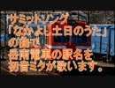 初音ミクがサミットソング「なかよし土日のうた」で岳南電車の駅名歌う