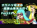 【実況】ナワバリ好きの和歌山県民が行くpart22【splatoon】