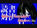 【ニコカラ】読書対決【on_v】
