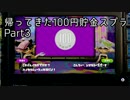 【実況プレイ】帰ってきた100円貯金スプラ 3【生放送記録】