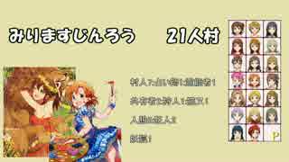 みりますじんろう2（２１人村）前編