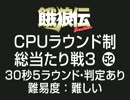 餓狼伝CPUラウンド制総当たり戦3（52）