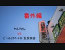 ヤルヲの燃えカスの収支を調べてみた。②(#101-175+番外編)