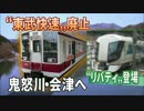 【ついに廃止】東武快速で１本 南会津へ Chapter-2＠下今市→会津田島