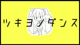 【未熟者なのですが】ツキヨノダンス【歌わせて頂きました】