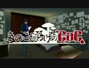 【ゆっくり】きのこだらけのCoC ガシャン！【part11】