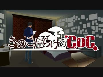 【ゆっくり】きのこだらけのCoC ガシャン！【part11】