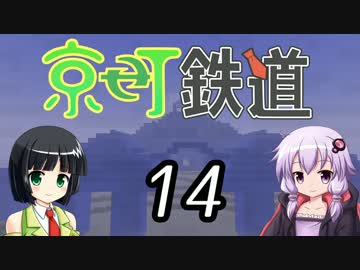 【Minecraft】京町鉄道 Part-14【京町セイカ&結月ゆかり】