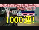 BLEACH ブレソル実況　part646(アクセサリガチャチケット1000連)