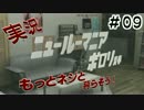 新・新世界の(V)・∀・(V)だから人生に介入する。＃０９（前）