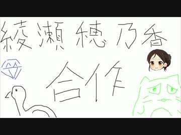 綾瀬穂乃香合作 第二部（綾瀬穂乃香ちゃんお誕生日おめでとう！！）