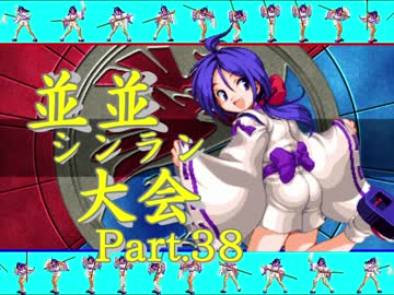 【ＭＵＧＥＮ】並並シンラン大会　Ｐａｒｔ.38