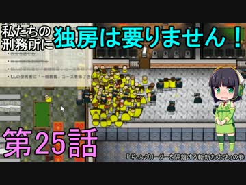 私たちの刑務所に独房は要りません！ 第25話【Prison Architect実況】