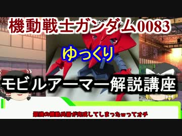 【機動戦士ガンダム0083】ヴァルヴァロ 解説 【ゆっくり解説】part7
