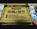 【Z/X】運命廻放編 祝福の蒼空【実況開封】Part15