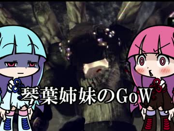 【VOICEROID実況】琴葉姉妹のGEARSofWAR【part7】