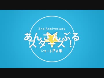 【あんスタ】ショートＰＶ集【二周年記念】