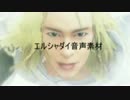 こんなエルシャダイの音声素材で大丈夫か?