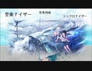 【マッシュアップ】空奏列車×シンクロナイザー【空奏ナイザー】