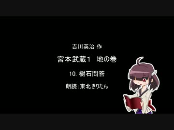 【朗読】 吉川英治 宮本武蔵１ 地の巻 10.樹石問答 【東北きりたん】