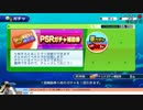 【パワプロ】【ガチャ】　一周年記念ガチャ　PSR　PRチケット消費枠　
