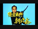 【隠密奉行朝比奈】M-1B#1【単曲30分BGM】