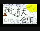 【ｎ番煎】硲道夫合作(次イベ水着とかガセだと言ってよ)