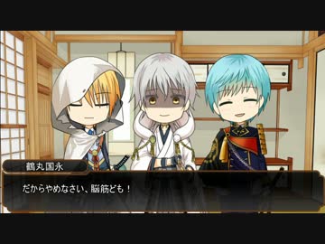 【刀剣乱舞】燭台切・国広三兄弟とレア4太刀ののんびりクトゥルフ! 終