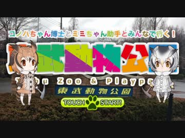 とうぶどうぶつこうえんちほー【東武動物公園コラボ紹介】