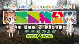 とうぶどうぶつこうえんちほー【東武動物公園コラボ紹介】