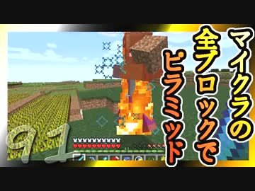 【Minecraft】マイクラの全ブロックでピラミッド Part91【ゆっくり実況】
