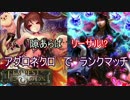 【シャドウバース】ToGランクマッチ　アグロネクロ#1【Shadowverse】