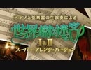 【古代祐三】ピアノと弦楽器の生演奏による「世界樹の迷宮」Ⅰ＆Ⅱ Part1