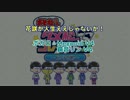【おそ松さん】ダメ松 花咲か人生ええじゃないか！ 耳コピ&ボカロ